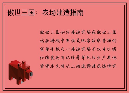 傲世三国：农场建造指南