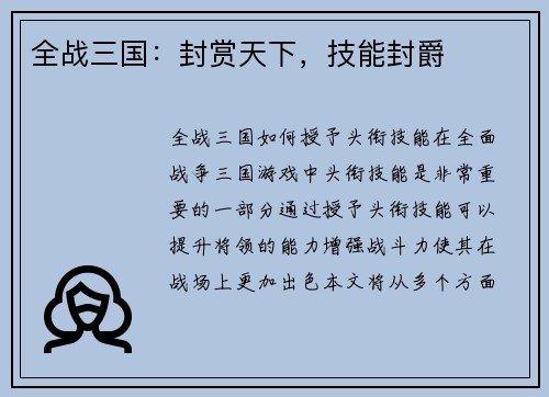 全战三国：封赏天下，技能封爵