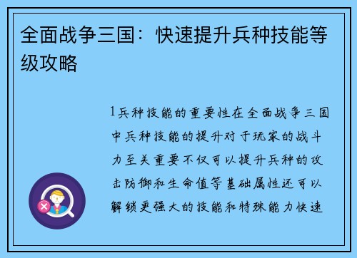 全面战争三国：快速提升兵种技能等级攻略