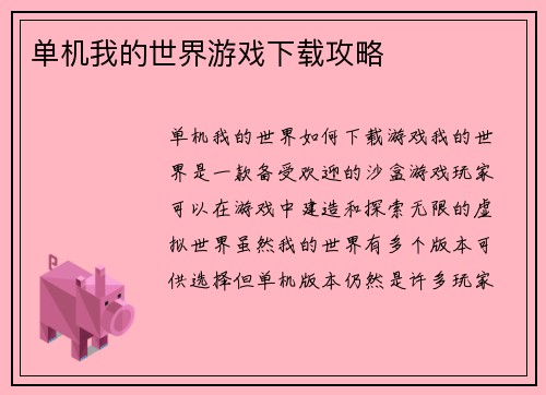 单机我的世界游戏下载攻略
