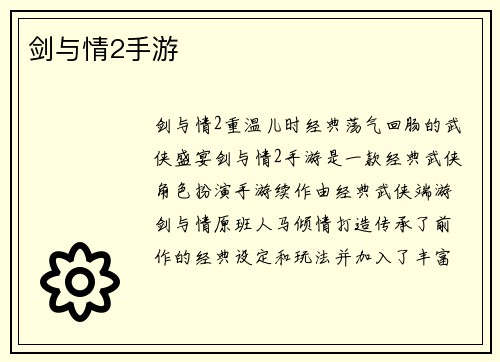 剑与情2手游