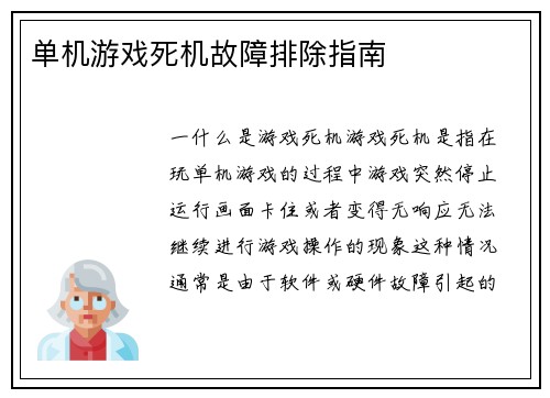 单机游戏死机故障排除指南