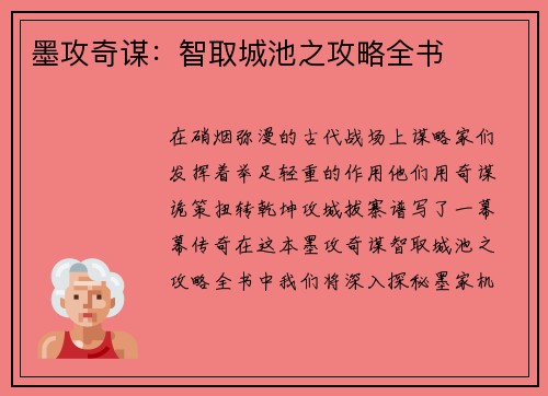 墨攻奇谋：智取城池之攻略全书