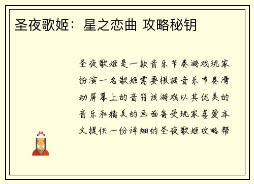 圣夜歌姬：星之恋曲 攻略秘钥