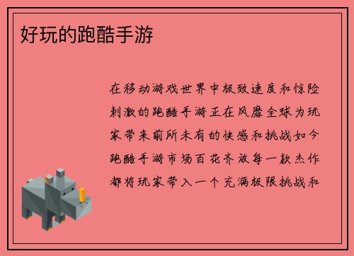 好玩的跑酷手游