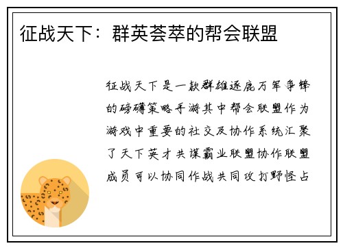 征战天下：群英荟萃的帮会联盟