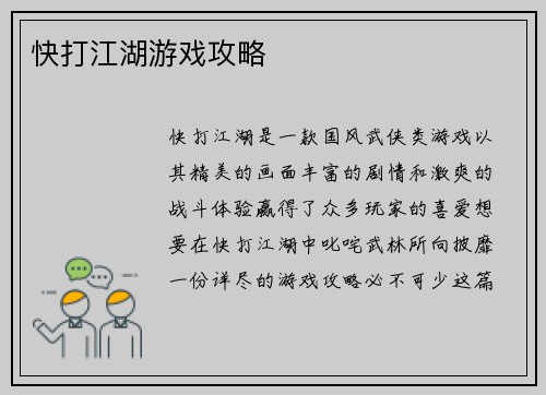 快打江湖游戏攻略